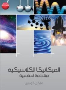 الميكانيكا الكلاسيكية