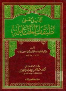 الذيل على طبقات الحنابلة
