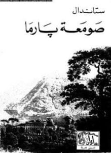 صومعة بارما