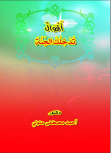 أَقْوَالٌ تُدْخِلُكَ الجَنَّةَ