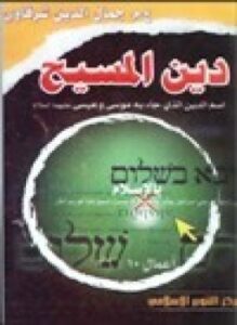 دين المسيح اسم الدين الذي جاء به موسى وعيسى عليهما السلام