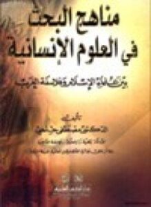 مناهج البحث في العلوم الإنسانية بين علماء الإسلام وفلاسفة الغرب