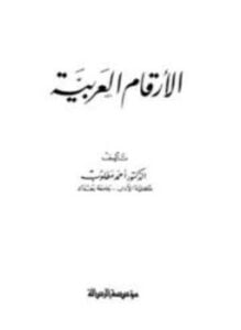الأرقام العربية