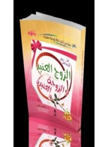 فن التعامل مع الزوج العنيد والزوجة العنيدة