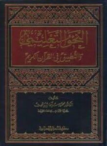 النحو التعليمي والتطبيق في القرآن الكريم