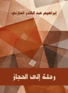 رحلة إلى الحجاز