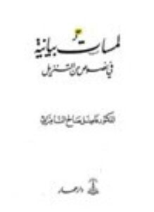 لمسات بيانية في نصوص من التنزيل