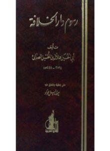 رسوم دار الخلافة