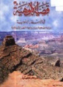 قضية الألوهية في الأسفار اليهودية دراسة مصحوبة ببيان وجهة النظر الإسلامية