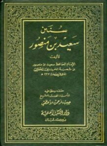 سنن سعيد بن منصور