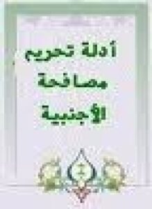 الأدلة الشرعية على تحريم مصافحة المرأة الأجنبية