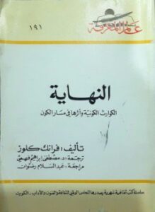 النهاية - الكوارث الكونية و أثرها في مسار الكون