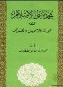 محمد نبي الإسلام في التوراة والإنجيل والقرآن
