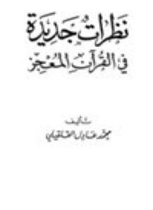 نظرات جديدة في القرآن المعجز