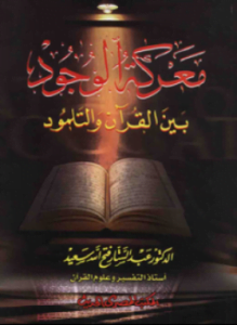 معركة الوجود بين القرآن والتلمود