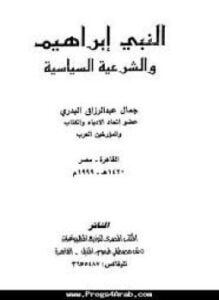 النبي إبراهيم والشرعية السياسية
