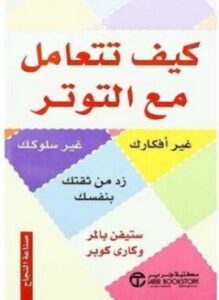 كيف تتعامل مع التوتر