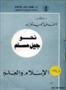 نحو جيل مسلم الإسلام والعلم