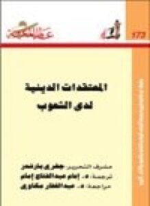المعتقدات الدينية لدى الشعوب