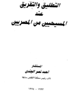 التطليق والتفريق عند المسيحيين من المصريين