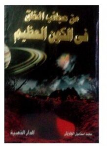 من عجائب الخلق في الكون العظيم