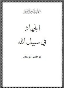 الجهاد في سبيل الله