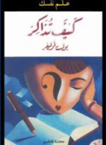 علم نفسك كيف تذاكر