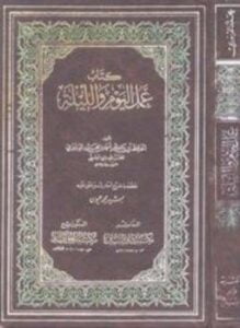 عمل اليوم والليلة ت عيون