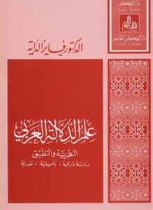 علم الدلالة العربى النظرية والتطبيق