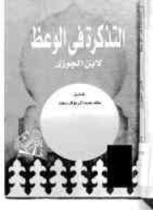 التذكرة في الوعظ