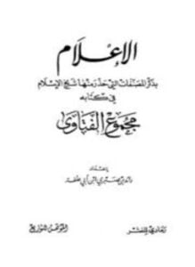 الإعلام بذكر المصنفات التي حذر منها شيخ الإسلام في كتابه مجموع الفتاوى