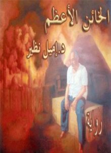 الخائن الأعظم