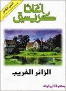 الزائر الغريب
