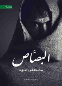 البصاص