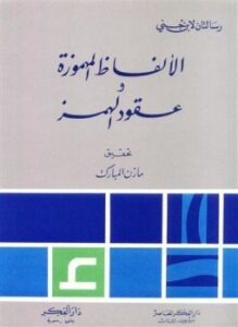 الألفاظ المهموزة وعقود الهمز