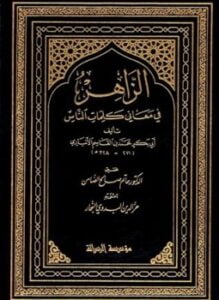الزاهر في معاني كلمات الناس ط الرسالة