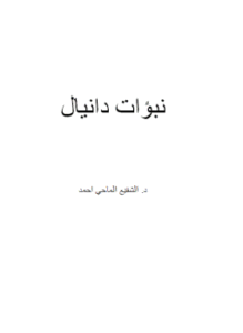 نبؤات دانيال