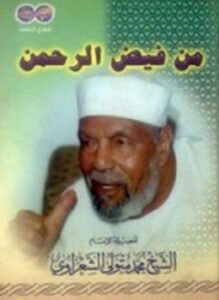 من فيض الرحمن