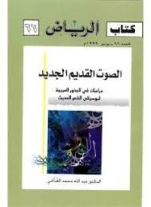 الصوت القديم الجديد - دراسات فى الجذور العربية لموسيقى الشعر الحديث66