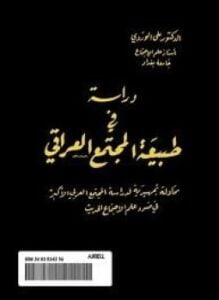 دراسة في طبيعة المجتمع العراقي