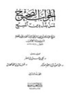 الجواب الصحيح لمن بدل دين المسيح .ج2