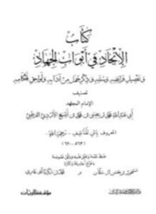 كتاب الإنجاد في أبواب الجهاد وتفصيل فرائضه وسننه وذكر جمل من آدابه ولواحق أحكامه
