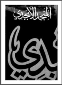 المنجد الأبجدي