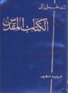 المدخل إلى الكتاب المقدس