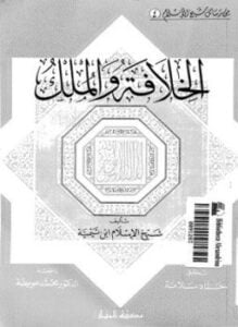 الخلافة والملك