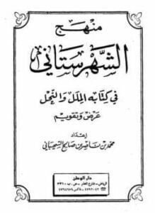 منهج الشهرستاني فى كتابه الملل والنحل عرض وتقويم