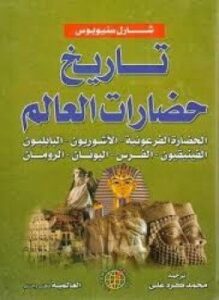 تاريخ حضارات العالم