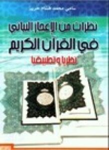 نظرات من الإعجاز البياني في القرآن الكريم نظرياً وتطبيقياً