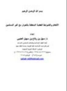 الأحكام والضوابط العقدية المتعلقة بالحوار مع غير المسلمين