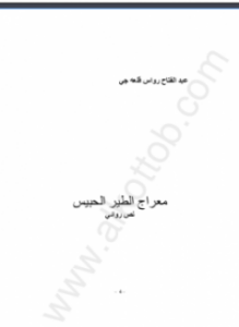 معراج الطير الحبيس